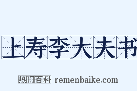 上寿李大夫书是什么意思的图片